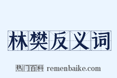 林樊反义词是什么意思的图片